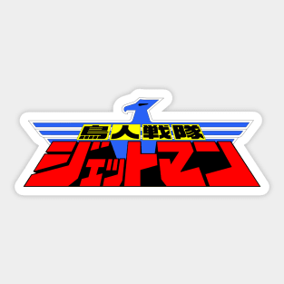 Chojin Sentai Jetman logo (Japanese) Sticker